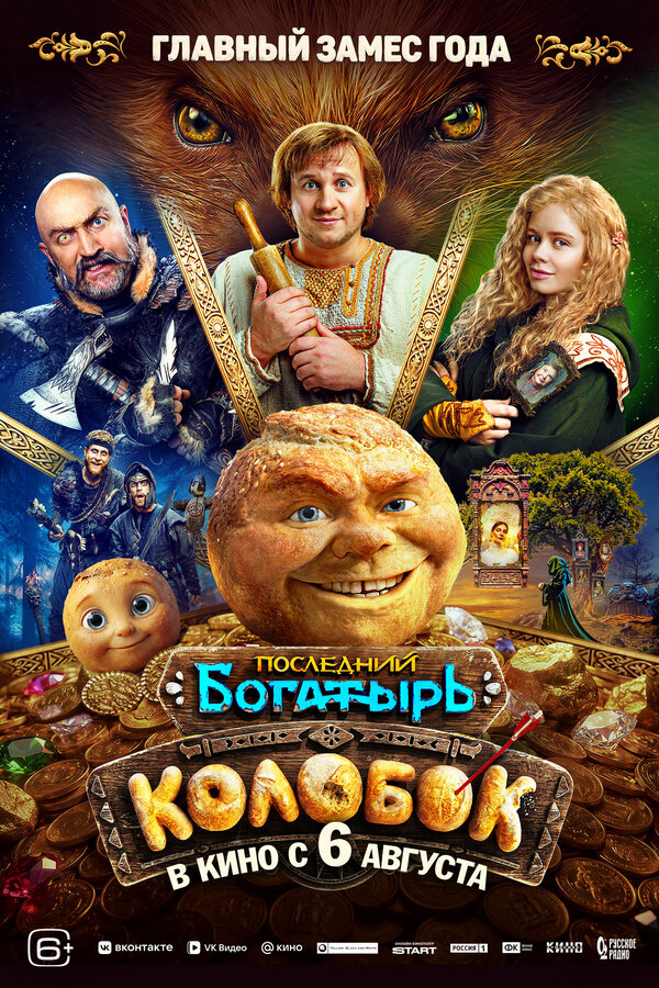 Последний богатырь. Колобок (2026) - смотреть онлайн